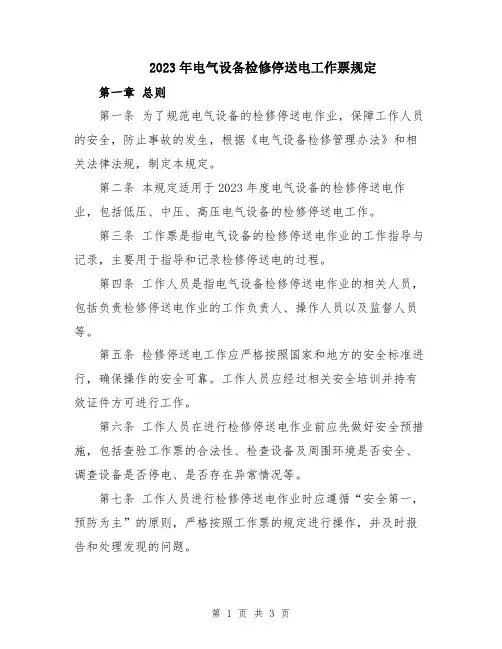 2023年电气设备检修停送电工作票规定