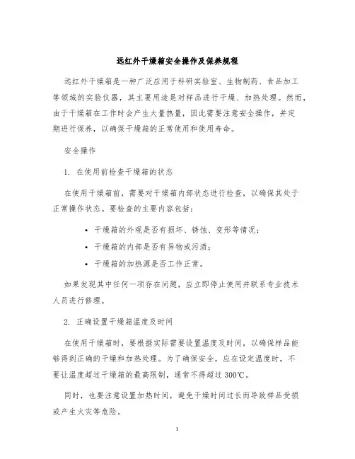 远红外干燥箱安全操作及保养规程
