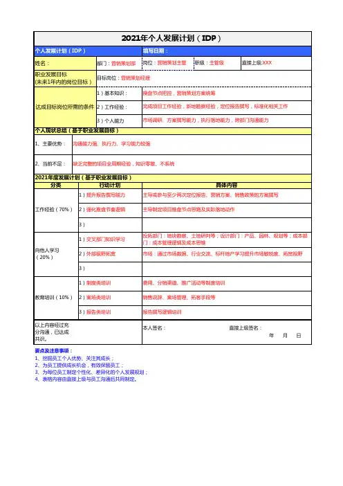 个人发展计划(IDP)