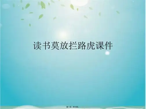 读书莫放拦路虎课件(共13张PPT)