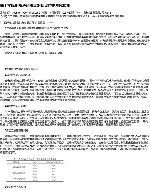基于实际相角法的避雷器现场带电测试应用