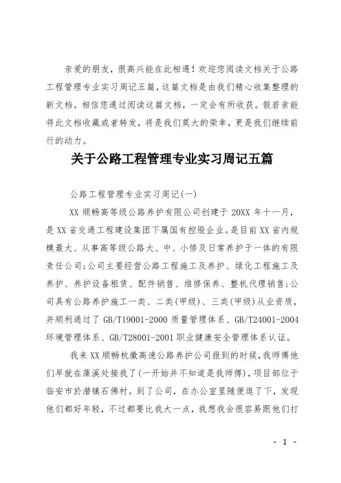 关于公路工程管理专业实习周记五篇