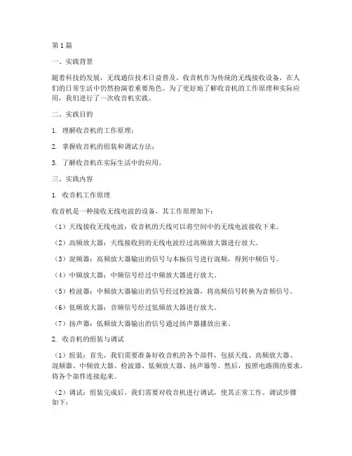收音机实践报告(2篇)