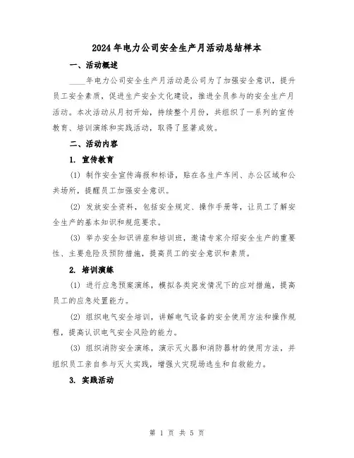 2024年电力公司安全生产月活动总结样本（2篇）