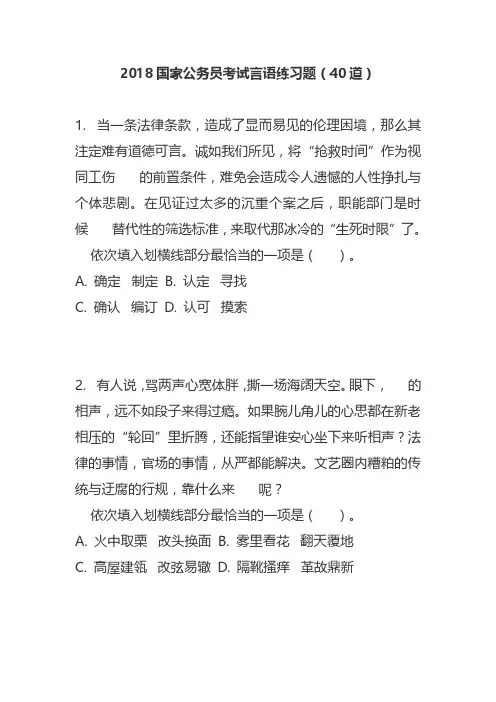 2018国家公务员考试言语练习题(40道)