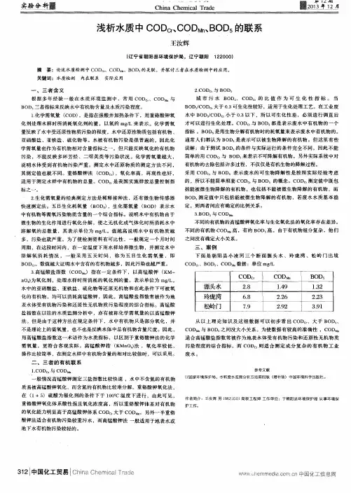 浅析水质中CODcr、CODMn、BOD5的联系