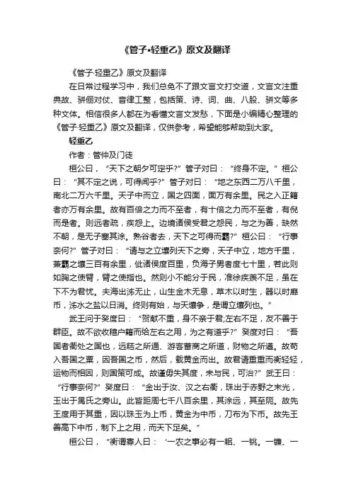 《管子·轻重乙》原文及翻译