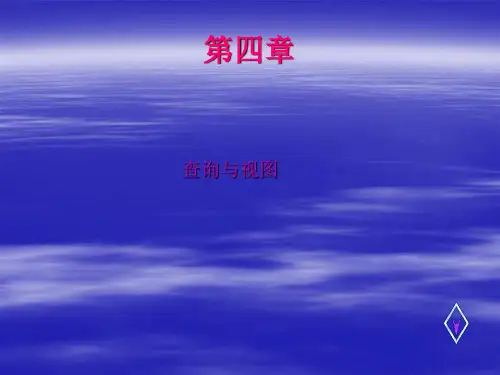 第六章查询与视图Visual FoxPro VFP计算机等级考试教学课件