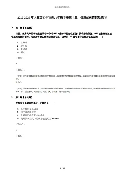 2019-2020年人教版初中物理八年级下册第十章 信息的传递课后练习