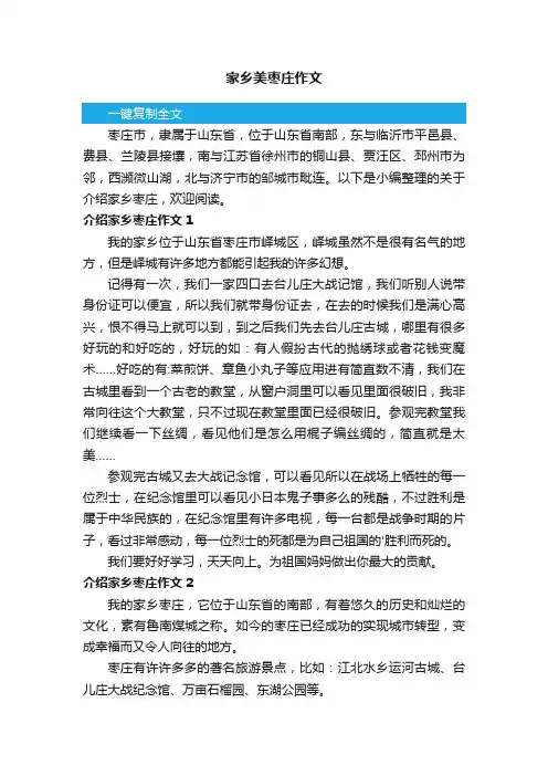 家乡美枣庄作文