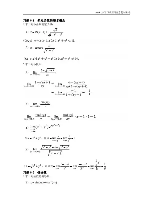 高等数学2第九章答案_37700