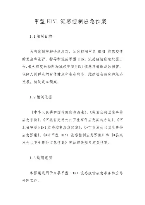 甲型H1N1流感控制应急预案