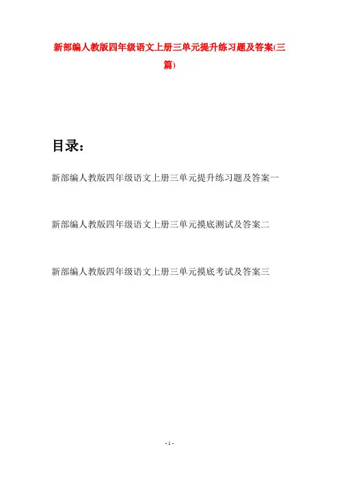 新部编人教版四年级语文上册三单元提升练习题及答案(三篇)