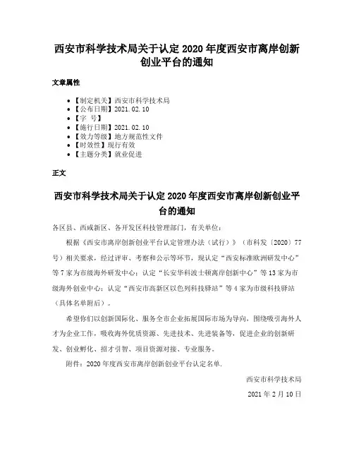 西安市科学技术局关于认定2020年度西安市离岸创新创业平台的通知