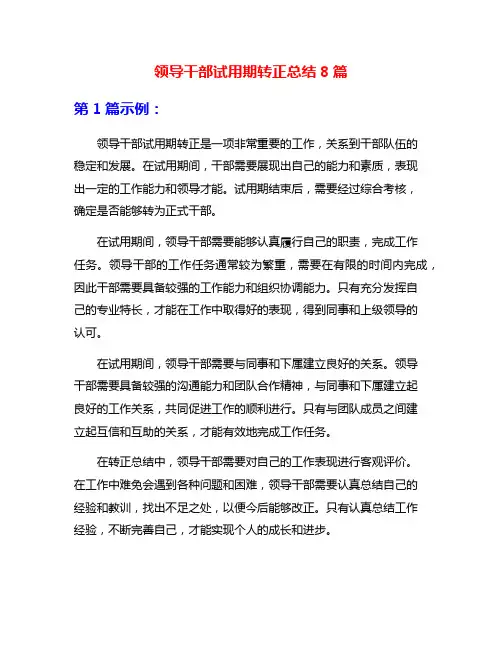 领导干部试用期转正总结8篇