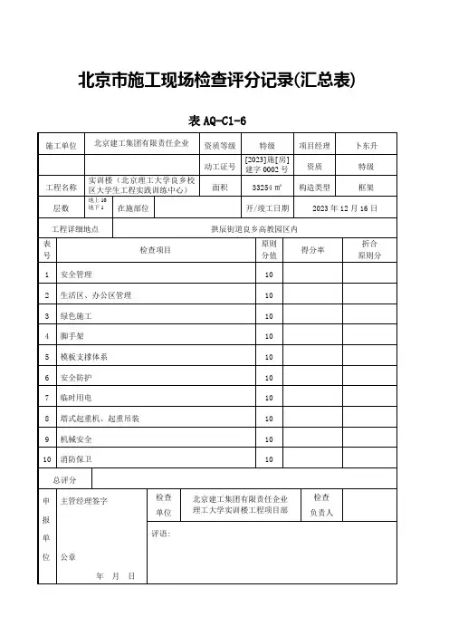 北京市施工现场检查评分记录汇总表