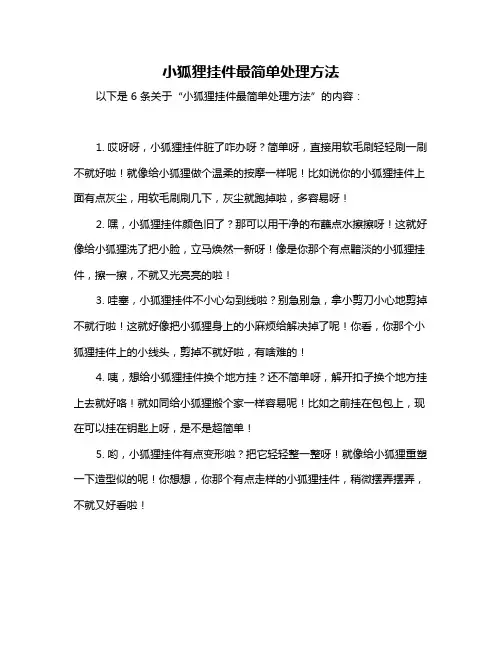 小狐狸挂件最简单处理方法