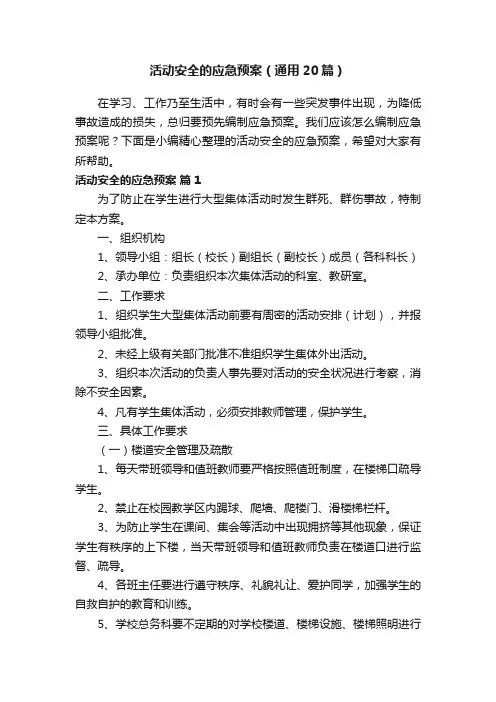 活动安全的应急预案（通用20篇）