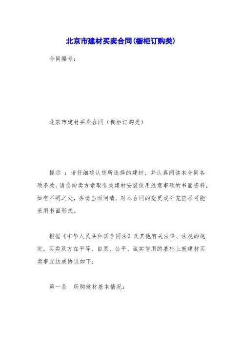 北京市建材买卖合同(橱柜订购类)