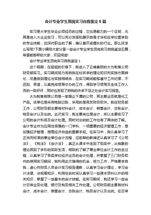 会计专业学生顶岗实习自我鉴定5篇