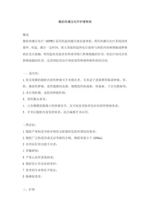 腹腔热灌注化疗护理常规