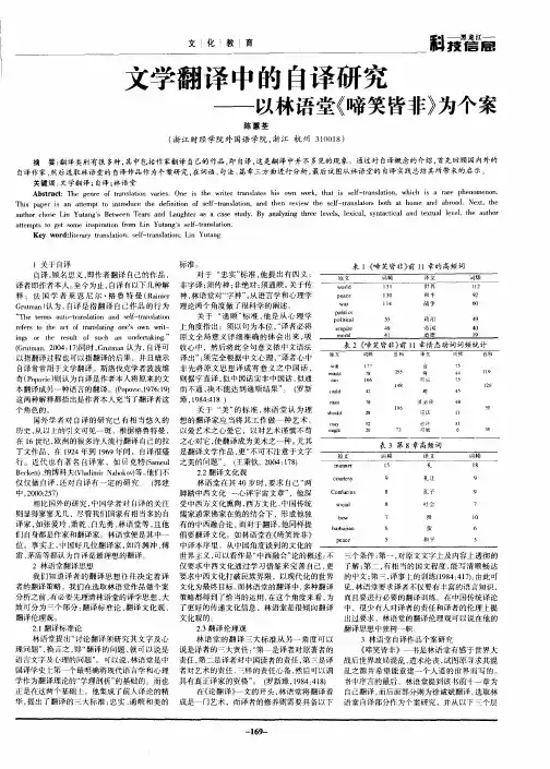 文学翻译中的自译研究——以林语堂《啼笑皆非》为个案