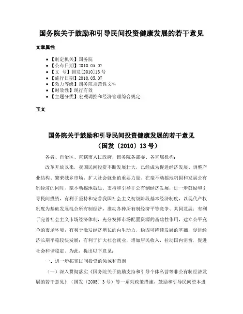国务院关于鼓励和引导民间投资健康发展的若干意见