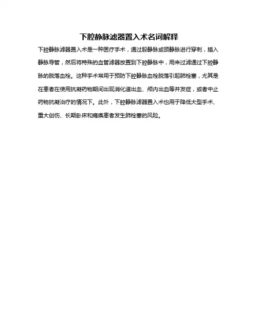 下腔静脉滤器置入术名词解释