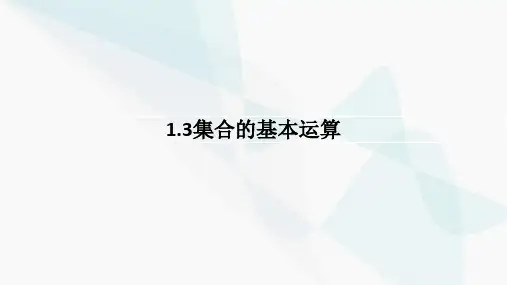 集合的基本运算ppt课件