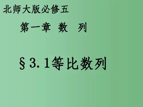 高中数学 等比数列(第1课时)课件 北师大版必修5