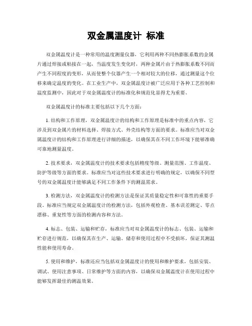 双金属温度计 标准