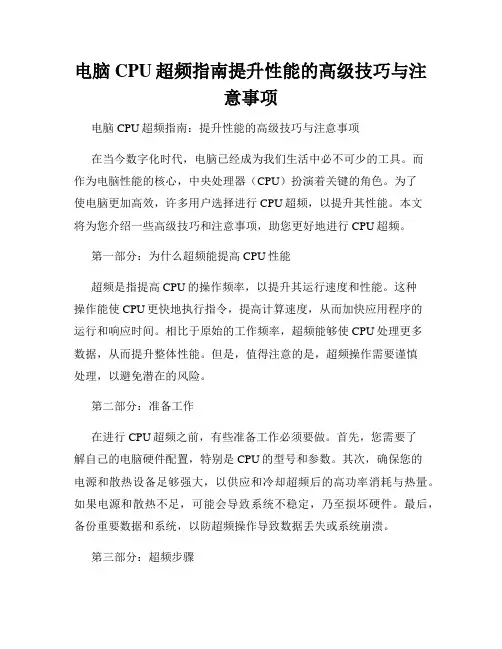 电脑CPU超频指南提升性能的高级技巧与注意事项