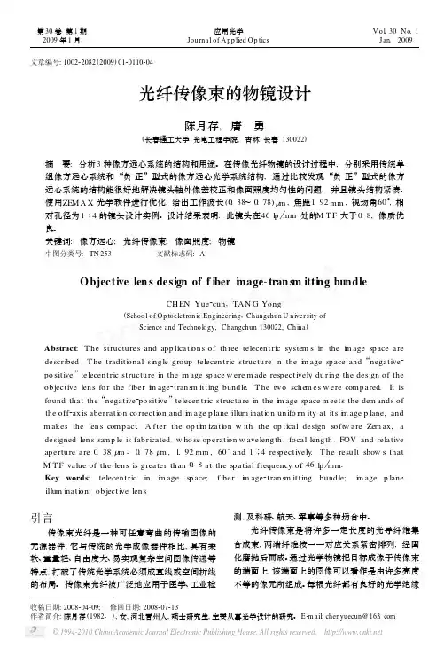 光纤传像束的物镜设计_陈月存