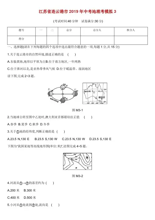 江苏省连云港市2019年中考地理考模拟3 新人教版.docx
