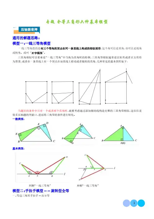 专题  全等三角形六种基本模型(学生版)