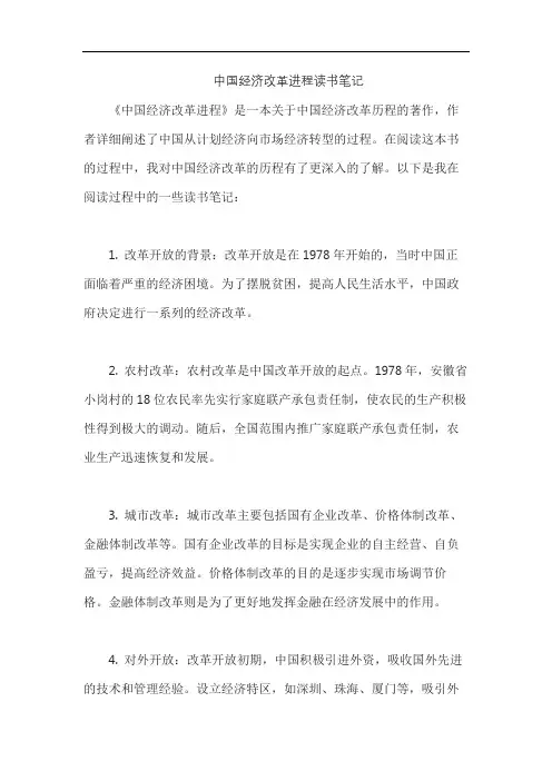 中国经济改革进程读书笔记