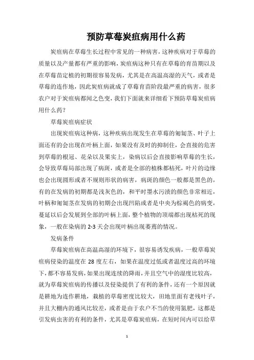 预防草莓炭疽病用什么药