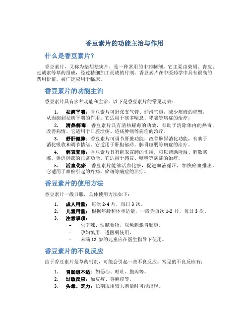 香豆素片的功能主治与作用
