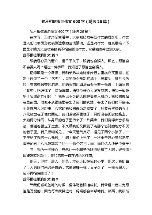 我不相信眼泪作文600字（精选26篇）