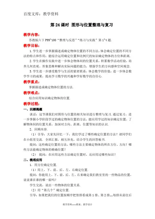 【苏教版】六年级下册数学教案设计：图形与位置整理与复习