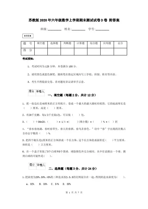 苏教版2020年六年级数学上学期期末测试试卷D卷 附答案
