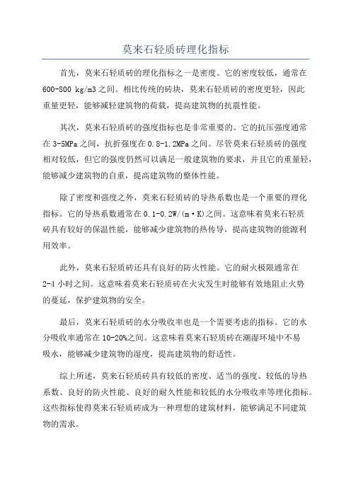 莫来石轻质砖理化指标