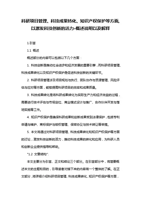 科研项目管理、科技成果转化、知识产权保护等方面,以激发科技创新的活力-概述说明以及解释