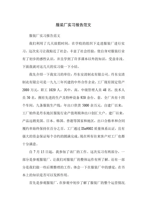 服装厂实习报告范文