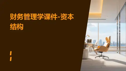 财务管理学课件-资本结构