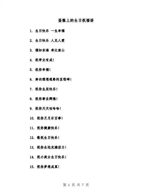 蛋糕上的生日祝福语(2篇)