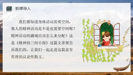 部编语文九年级上册《精神的三间小屋》PPT课件(27页)