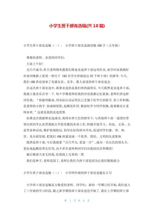 小学生班干部竞选稿(共10篇)