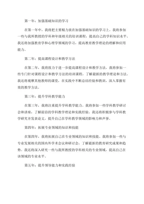 教师专业发展培训五年发展规划