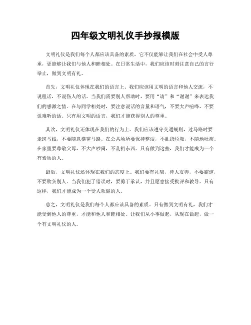 四年级文明礼仪手抄报模版